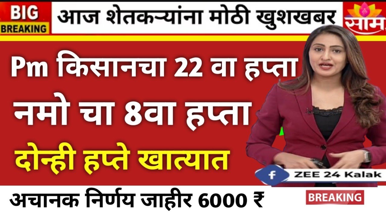 PM Kisan 22nd Installment + Namo Shetkari 8th Installment Deposit | आजची माहिती