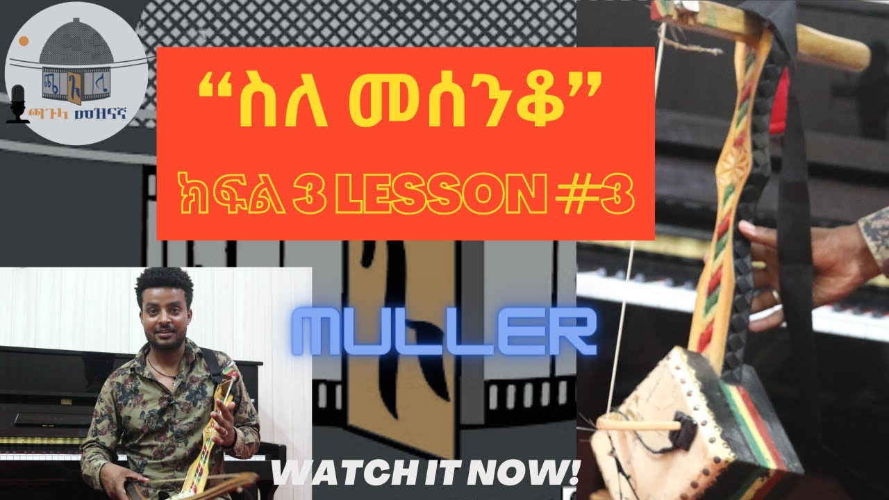 “ስለ መሰንቆ” ክፍል 3  #masinqo lesson 03, Ethiopian traditional instrument, #chagula entertainment 2022