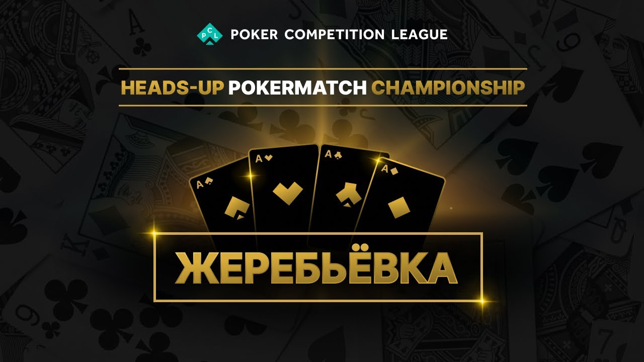 PCL: Heads-Up PokerMatch Championship - Жеребьевка группового раунда, розыгрыш билета в чемпионат.