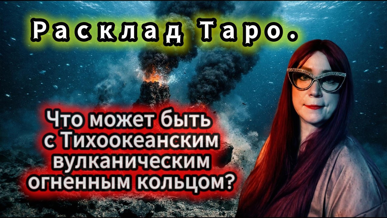 Что может быть с тихоокеанским вулканическим огненным кольцом? Расклад Таро.