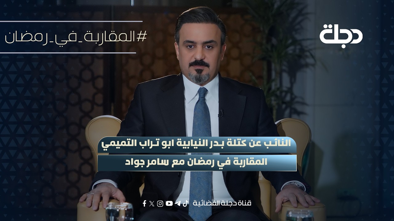 النائب عن كتلة بدر النيابية ابو تراب التميمي | المقاربة في رمضان الموسم الثاني مع سامر جواد