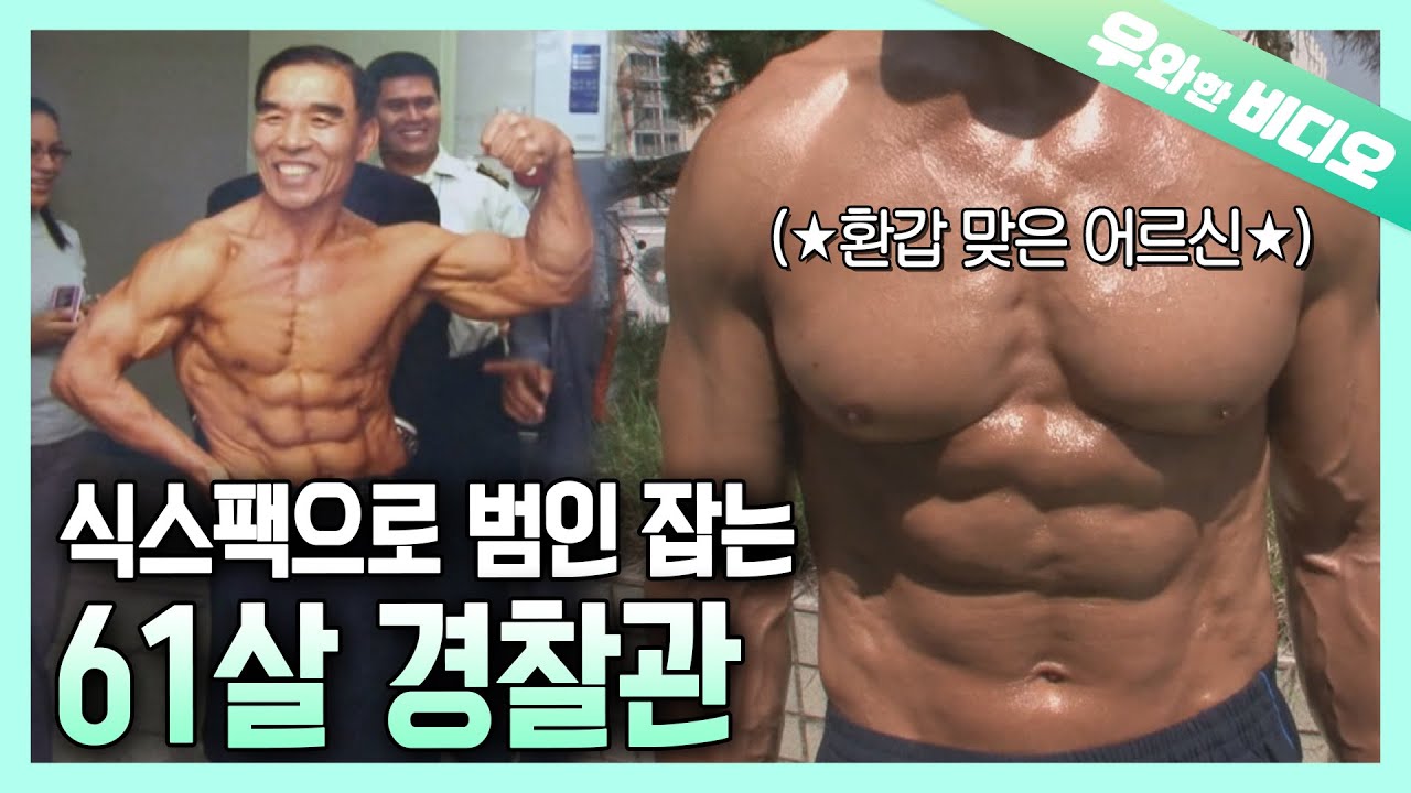 ★ Чонгук ему не подходит! 61-летний легендарный дедушка Hot Body Cop ★