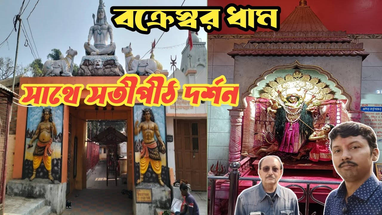 বক্রেস্বর ধাম|Bakreswar temple|বক্রেস্বর ধামের অলৌকিক কাহিনী|tourist spot near bolpur|one day tour