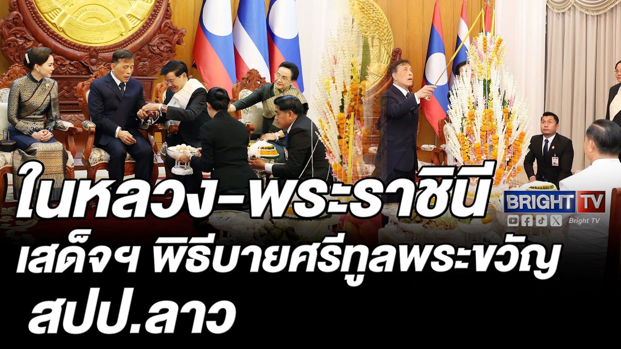 ในหลวง-พระราชินี เสด็จฯ พิธีบายศรีทูลพระขวัญ กระชับสัมพันธ์สองชาติ ณ หอคำ สปป.ลาว