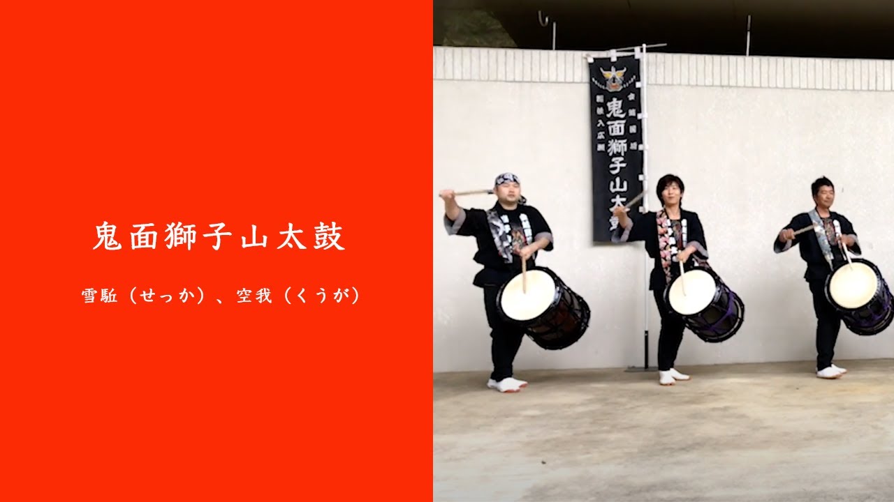 【新潟県文化祭2020】鬼面獅子山太鼓