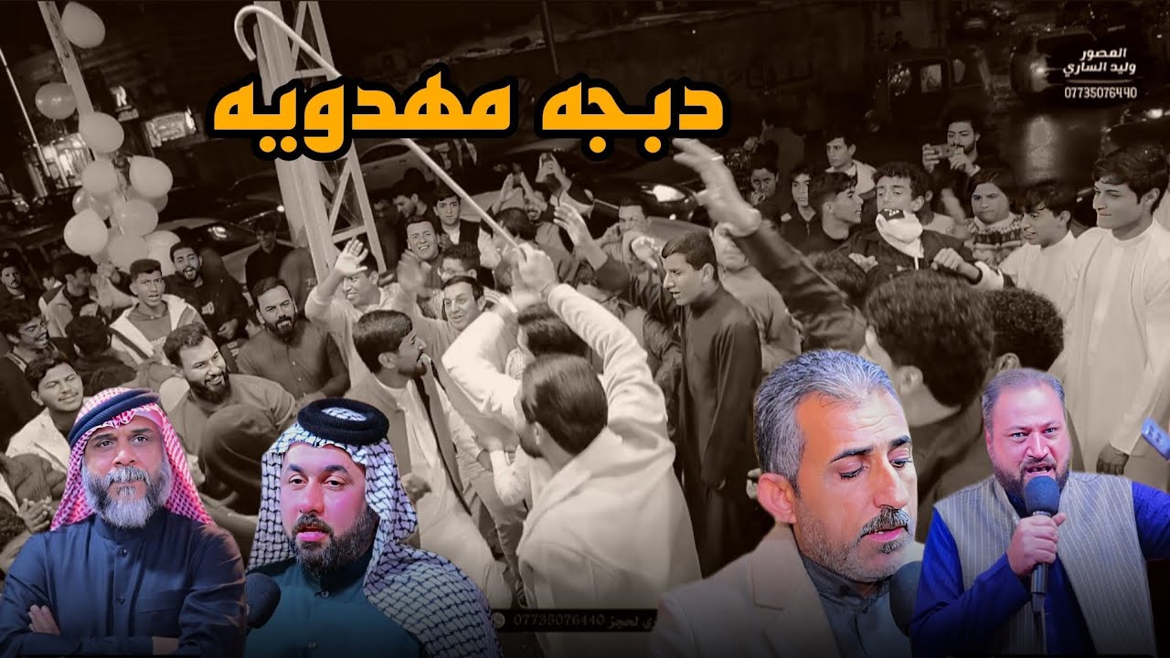 ولاده الامام المهدي المنتظر (عج)مضيف الحسن ولاده الاقمار المحمديه موكب دار الحسن المصور وليد الساري|