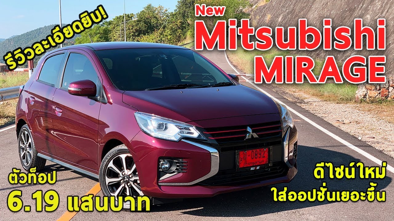 รีวิวเจาะลึก New Mitsubishi Mirage ปรับรูปลักษณ์ ออปชั่นเยอะขึ้น ตัวท็อป 6.19 แสนบาท | Drive#27