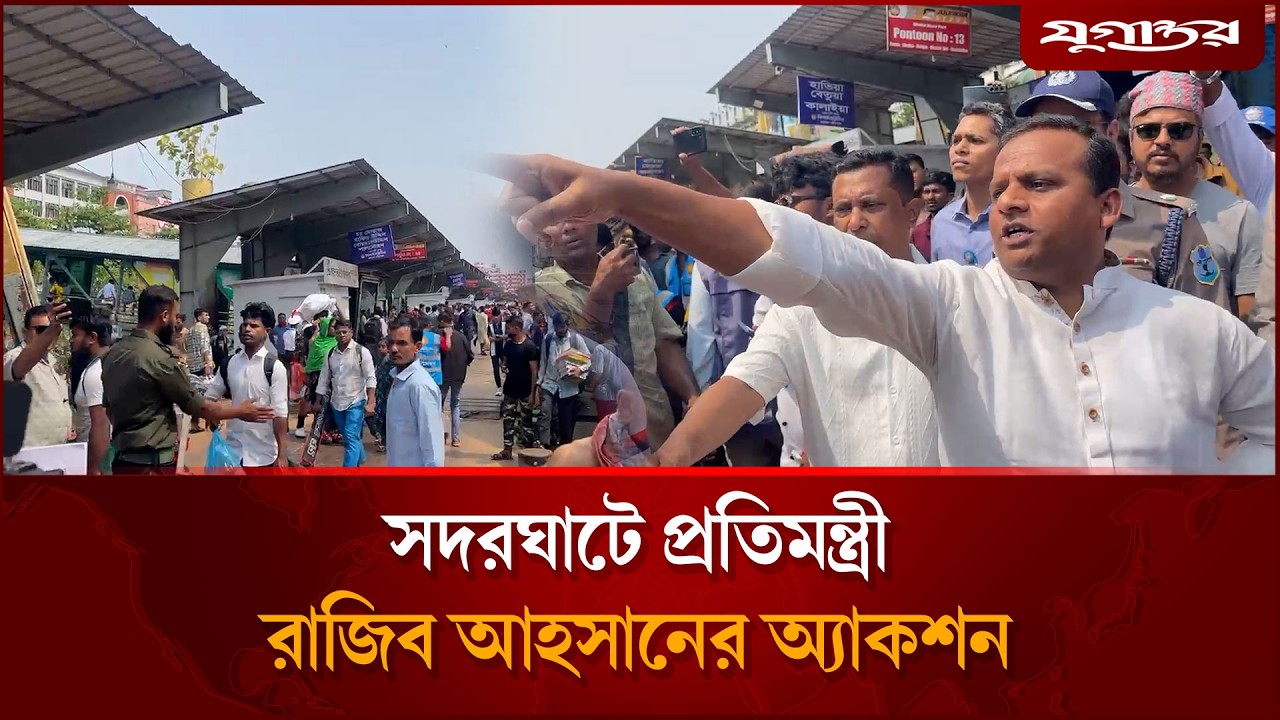 সদরঘাটে প্রতিমন্ত্রী রাজিব আহসানের অ্যাকশন | Launch Fare | Eid Travel | Jugantor