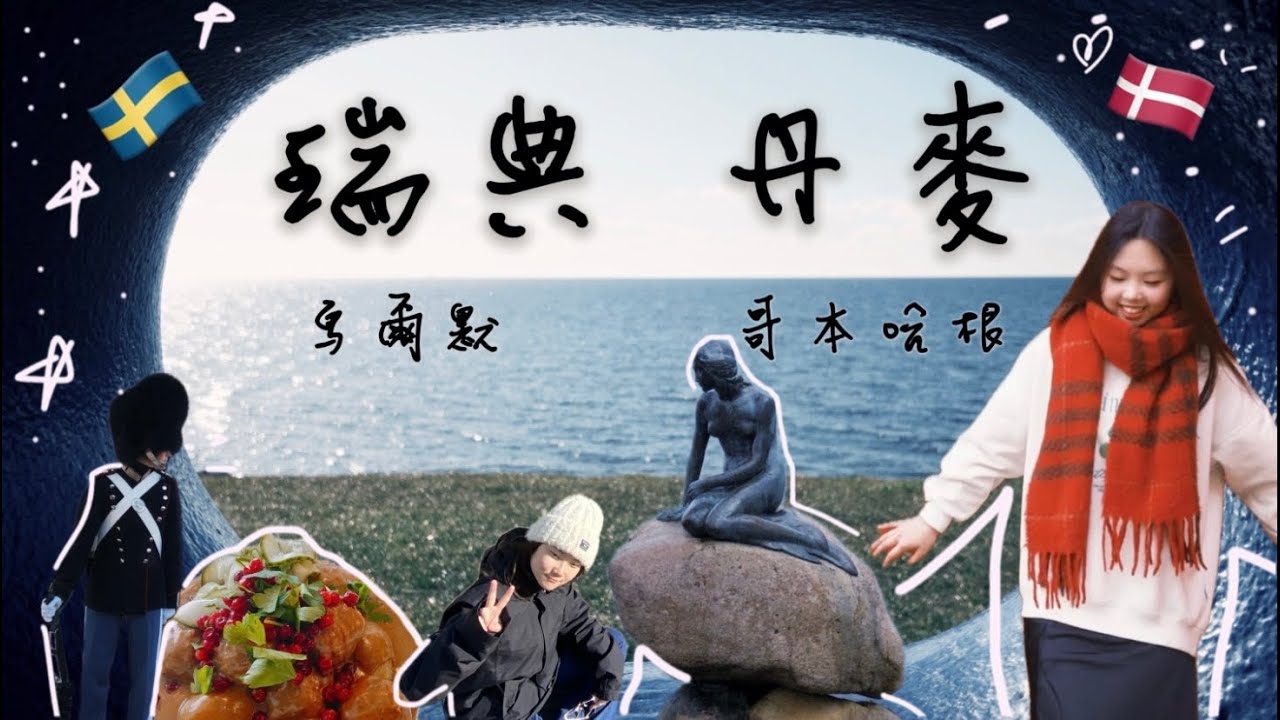 瑞典 馬爾默🇸🇪 | 跨海火車 | 丹麥 哥本哈根🇩🇰 | 下大冰雹!!