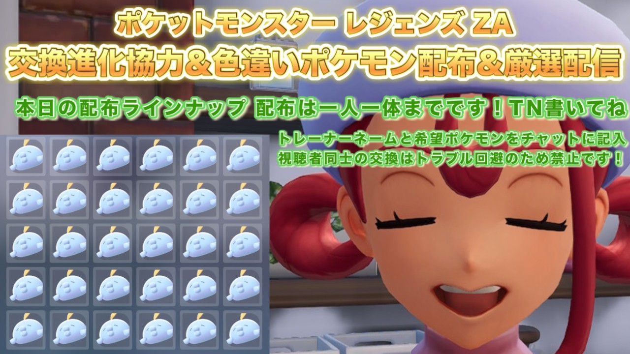 【ポケモンZA】色違いポケモン配布＆ポケモン交換進化協力＆厳選配信（pokemon legends z-a）【PokemonZ-A】※ネタバレ注意！色違い配布ポケモンはラインナップ内から一人一体まで！