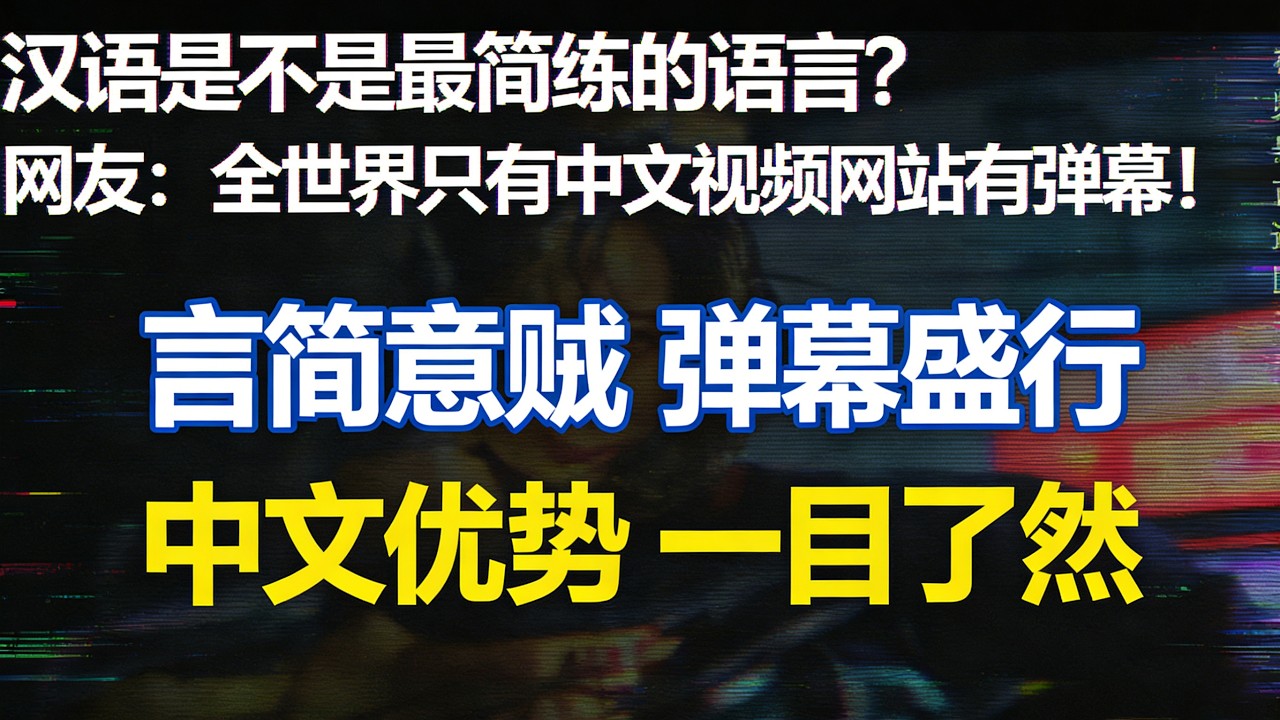 全网沸腾！全世界只有中文有弹幕？真相藏在汉语的骨子里🔥#汉语是最简练的语言#只有中文有弹幕#老年痴呆症该不该改名#汉语的魅力#汉字的智慧#弹幕文化#汉语vs英语#中国文化自信#阿尔茨海默病科普#汉语