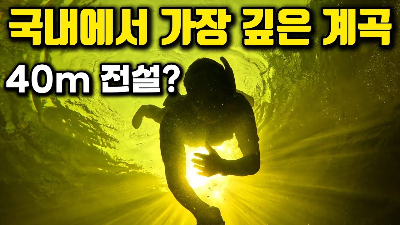 [수심 측정 실패?]전설의 40m 계곡? 직접 확인해봤습니다. |Feat. 까르보승엽|