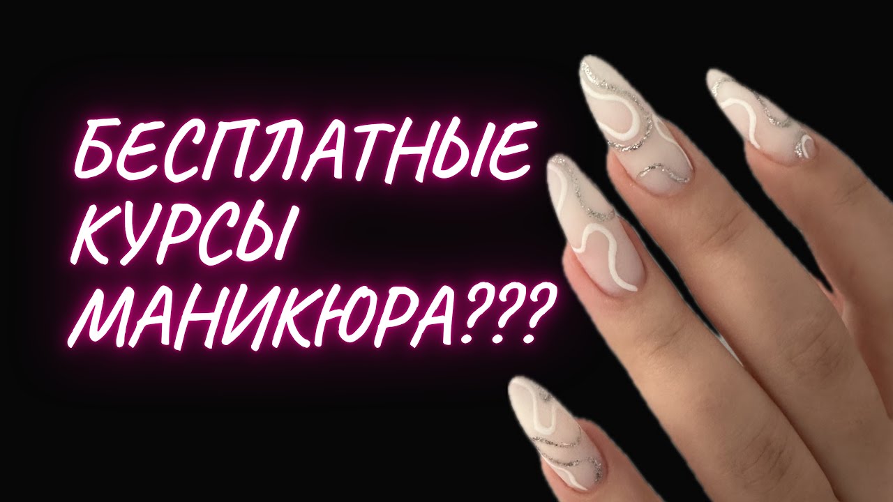 Бесплатное обучение маникюру!
