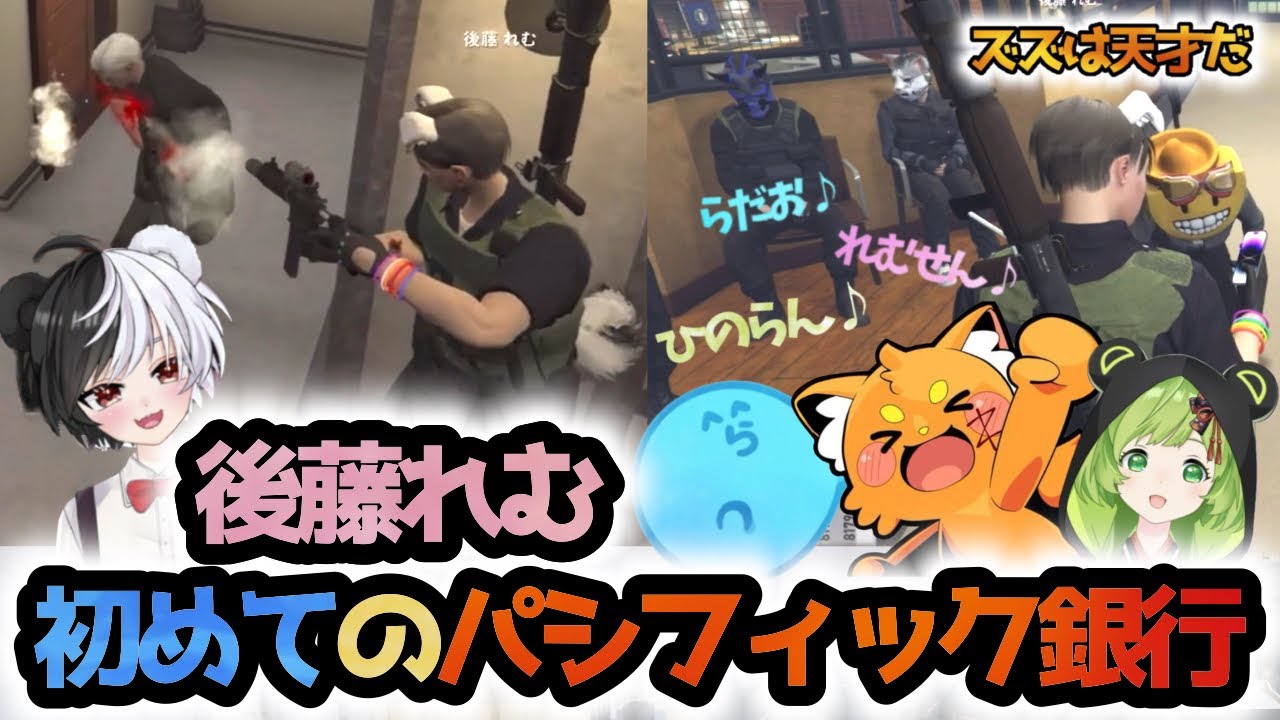 【ストグラ】初めてのパシフィック銀行/ズズの着信音【後藤れむ/ひのらん/青井らだお/ごっちゃん@マイキー/日ノ隈らん/らっだぁ/切り抜き】