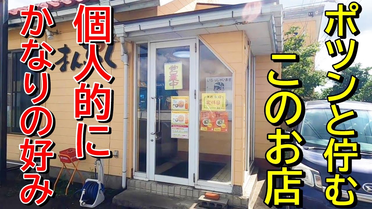 【このスープには脱帽だ】有名店からの独立！新潟ラーメン巡り！第４２５弾！