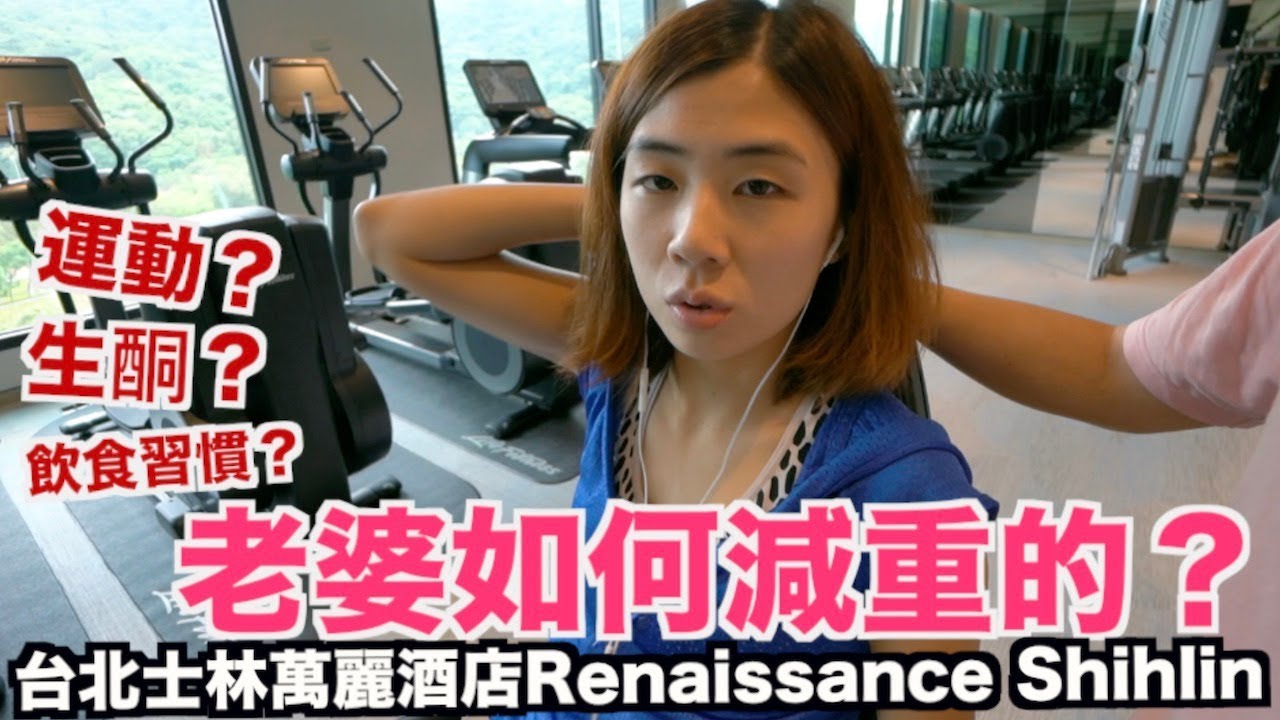 《飯店人生EP45》老婆如何減肥？維持身材？｜士林萬麗酒店Renaissance Shihlin【I'm Daddy】