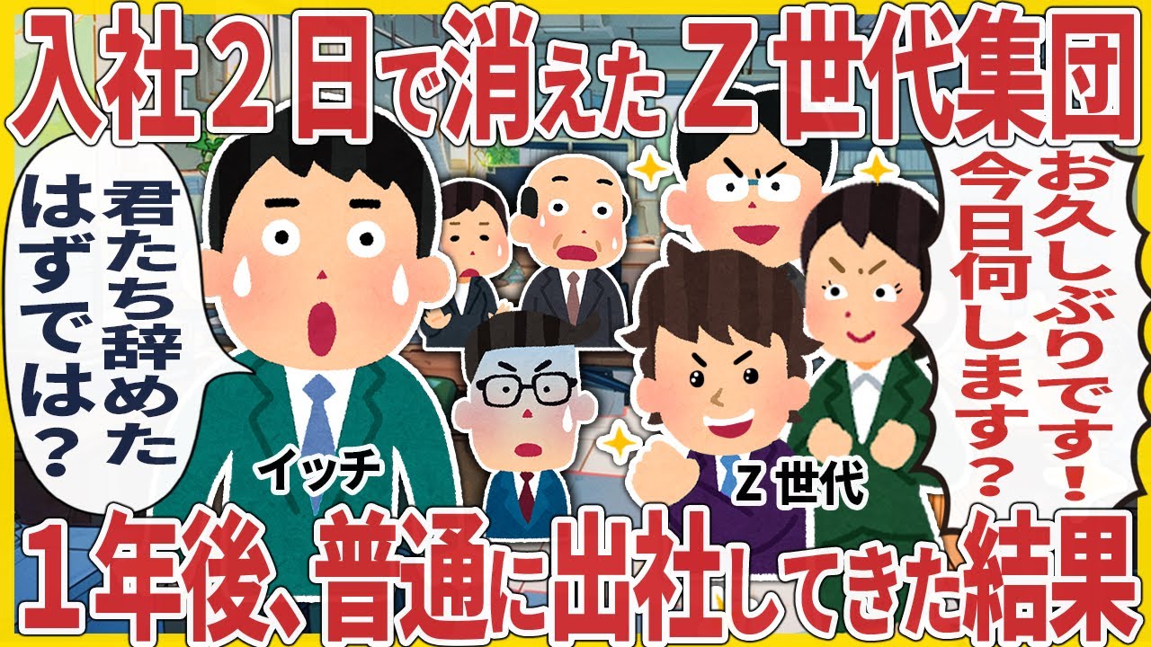 入社２日で消えたZ世代集団 → １年後、普通に出社してきた結果【2ch仕事スレ】