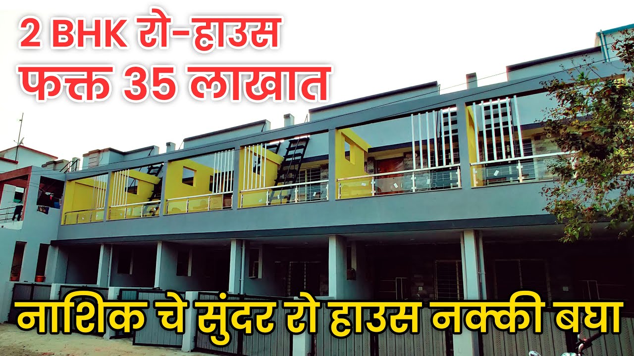 नाशिक मध्ये रो हाऊस फक्त ३५ लाखात  | 2 BHK House for Sale in Nashik | Ready to Move 2BHK in Mhasrul