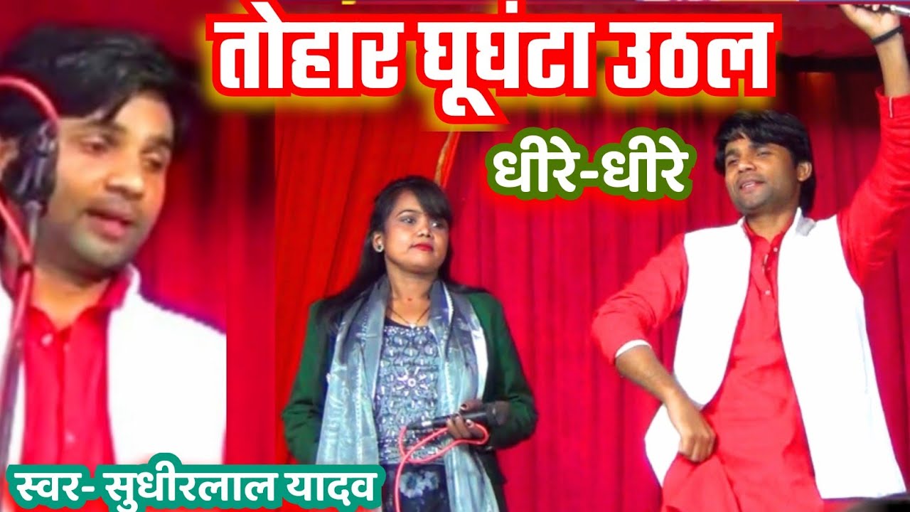 तोहार घूघंटा उठल धीरे धीरे#Singer- सुधीरलाल यादव