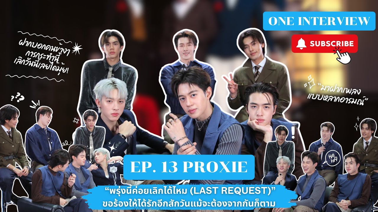 ONE INTERVIEW | EP.13 PROXIE “พรุ่งนี้ค่อยเลิกได้ไหม (Last Request)” ให้ได้รักอีกสักวันแม้ต้องจากกัน
