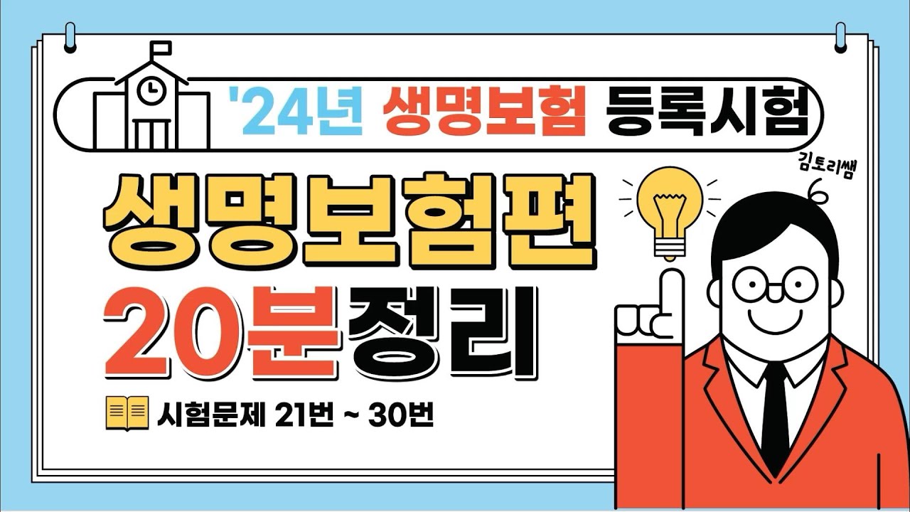 5- 생명보험설계사 등록시험 생명보험편 21번~30번 핵심요약강의[캡쳐허용]