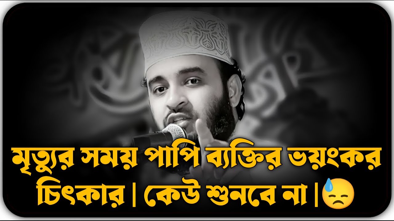 মৃত্যুর সময় পাপি ব্যক্তির ভয়ংকর চিৎকার || কেউ শুনবে না || Azhari Lecture