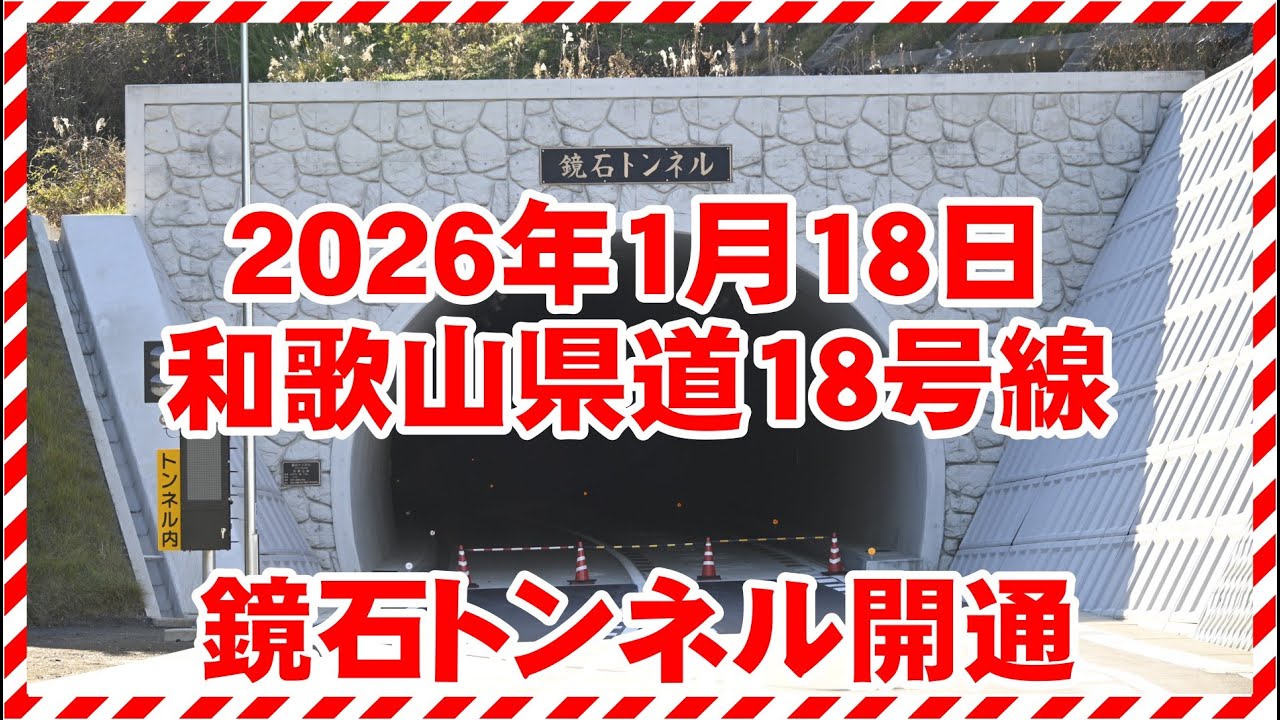 和歌山県道18号線 鏡石トンネル開通