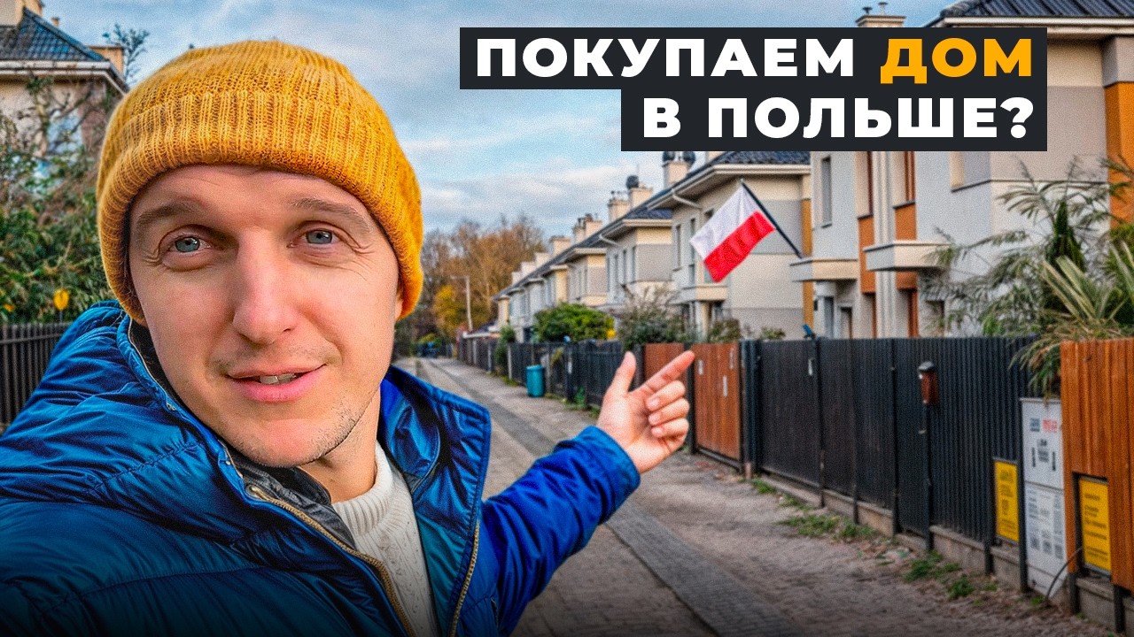 Купить ДОМ С ЗЕМЛЕЙ В ПОЛЬШЕ БЕЗ РАЗРЕШЕНИЯ - лучшая инвестиция для иностранца!