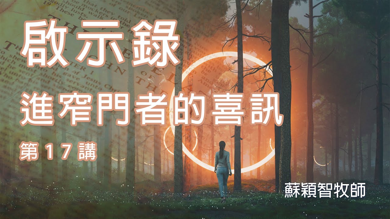 啟示錄（粵語）第17講 進窄門者的喜訊