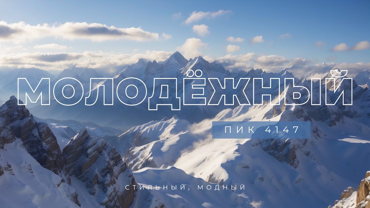 Пик Молодёжный 4147 м. Альпиниада, 1 октября 2023 года. Подъем от Чимбулака моими глазами