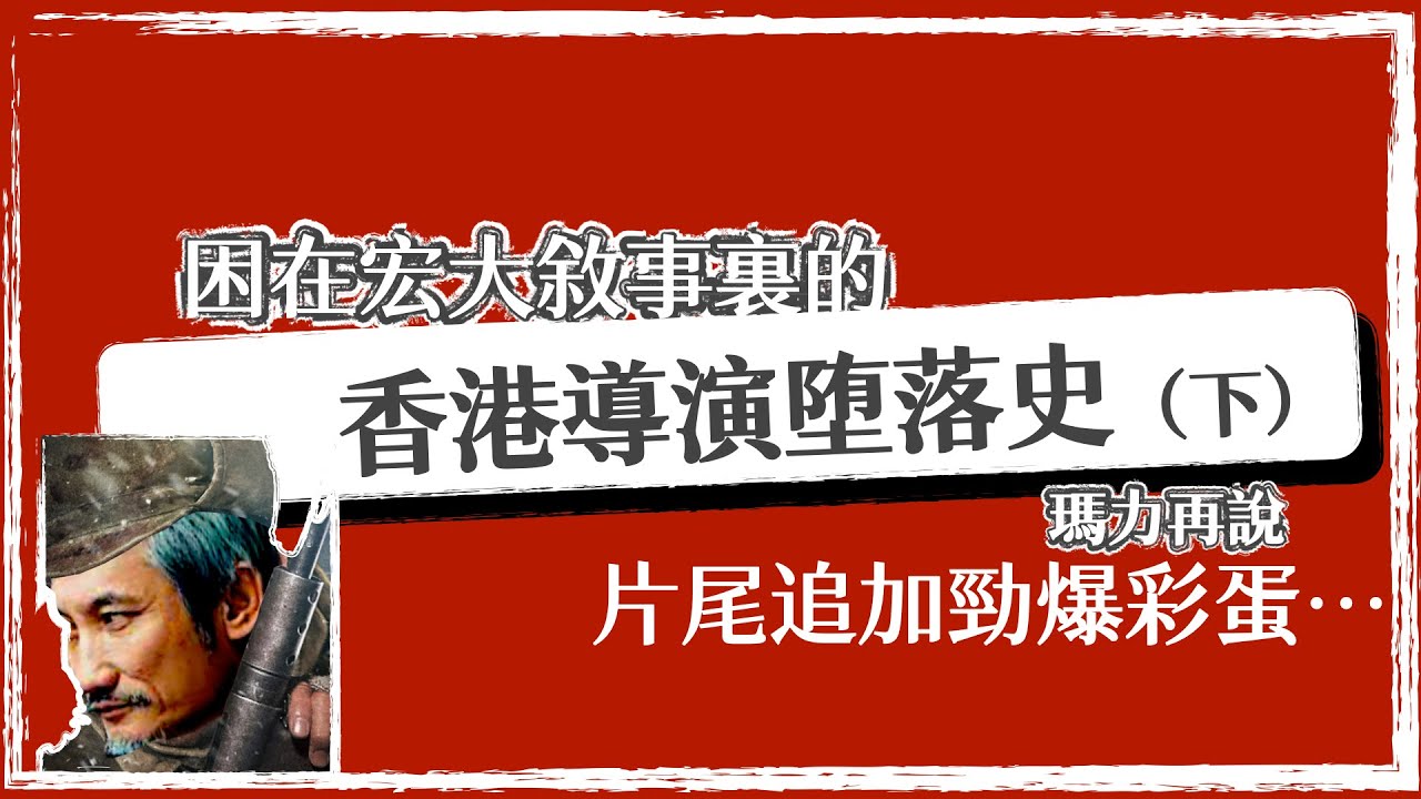长津湖还要拍续集！｜中港合拍片的惊天内幕｜困在宏大叙事里的香港导演堕落史（下）｜玛力再说