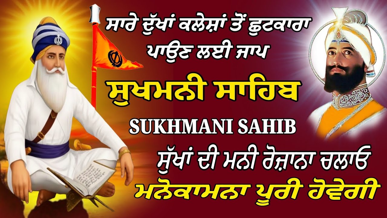 ਹਿਰਦੇ ਨੂੰ ਸ਼ਾਂਤੀ ਮਨ ਨੂੰ ਸਕੂਨ ਦੇਣ ਵਾਲੀ ਅੰਮ੍ਰਿਤ ਬਾਣੀ/Sukhmani Sahib fast path/Sukhmani Sahib full path