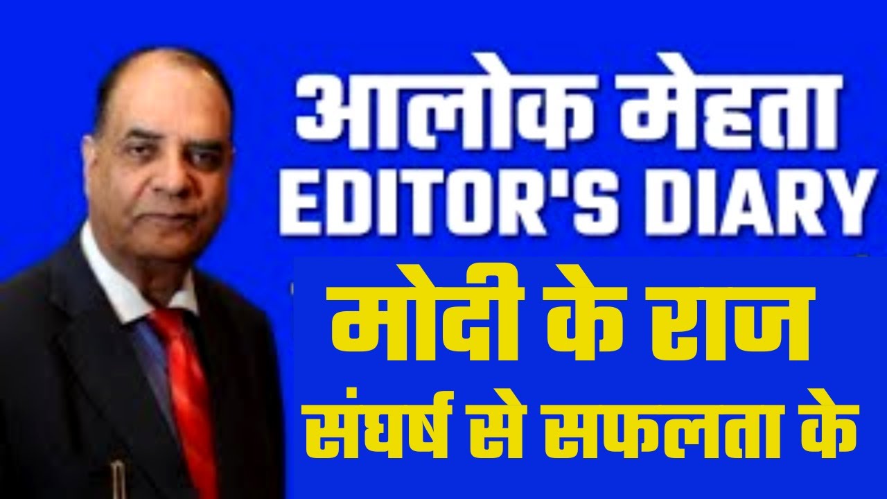 Editors Diary with Alok Mehta: मोदी के राज -  संघर्ष से सफलता  के