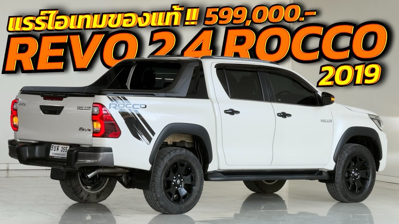 Revo 2.4 G Rocco ออโต้ ปี2019 By หรั่ง 098-628-6862 #โตโยต้ารีโว่ #revo #revoมือสอง