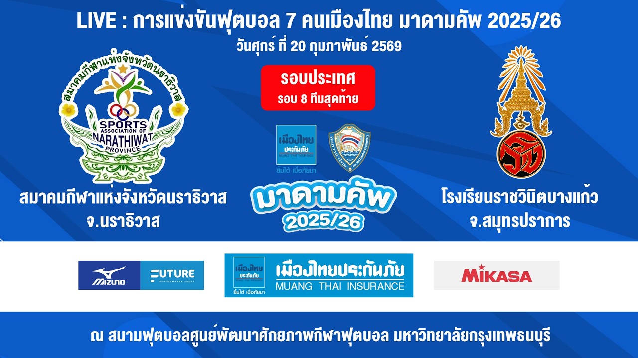 🛑LIVE:การแข่งขัน เ มื อ ง ไ ท ย ม า ด า ม คั พ 2 0 2 6 รอบประเทศ(รอบแบ่งกลุ่ม)