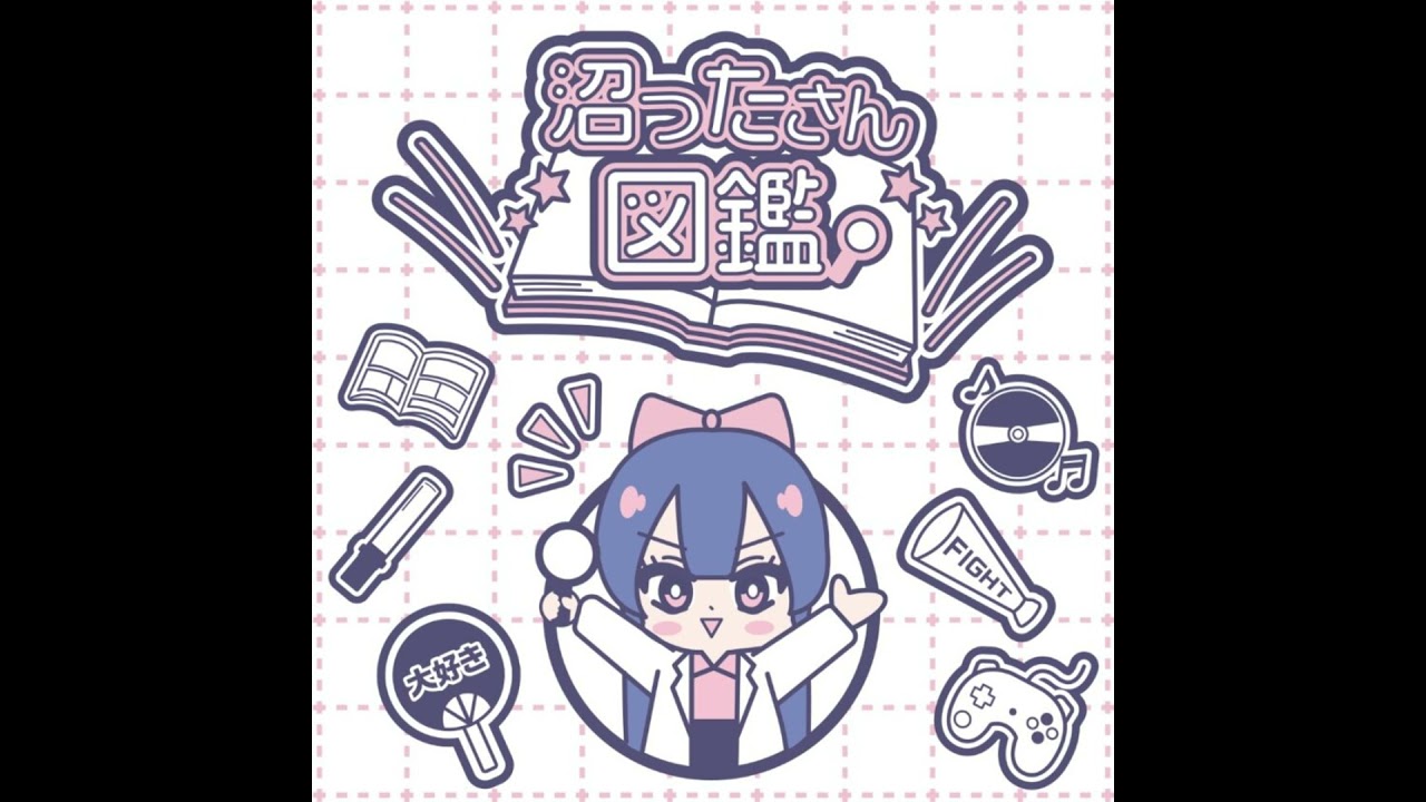沼ったさん図鑑1‐1
