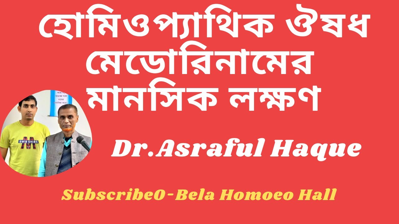 মেডোরিনামের মানসিক লক্ষণ || Mental symptom of Medo ||Dr.Asraful Haque
