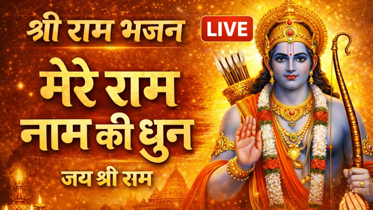 🔴LIVE | मेरे राम नाम की धुन | श्री राम भजन | Jai Shri Ram Bhajan Live | Ram Dhun Bhakti