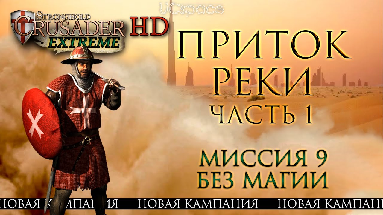 Приток реки (Новая кампания) | Миссия 9 | Stronghold Crusader Extreme