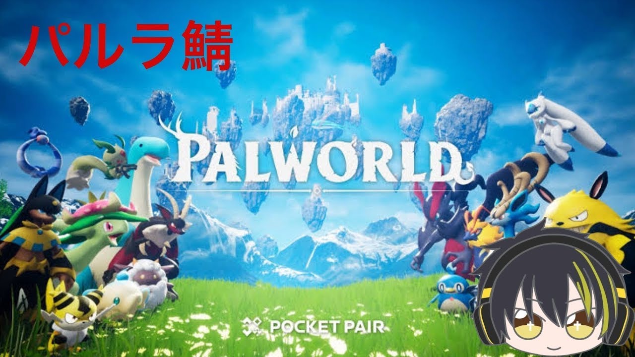 【#PALWARLD　＃パルラ鯖】　パルラ鯖   レベル上げとリグ攻略しようかな？