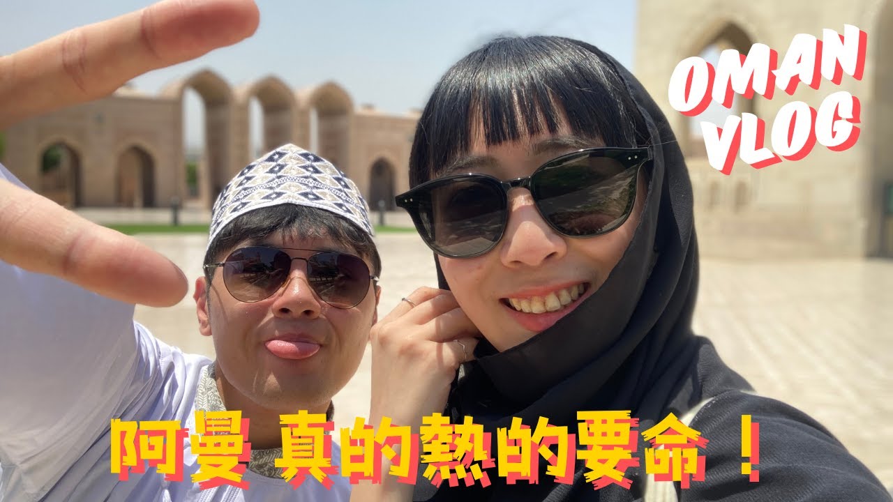 O！MAN！是阿曼！｜拜訪超級華麗的清真寺｜中東的食物都好大份｜開箱伊斯蘭國度的麥當勞