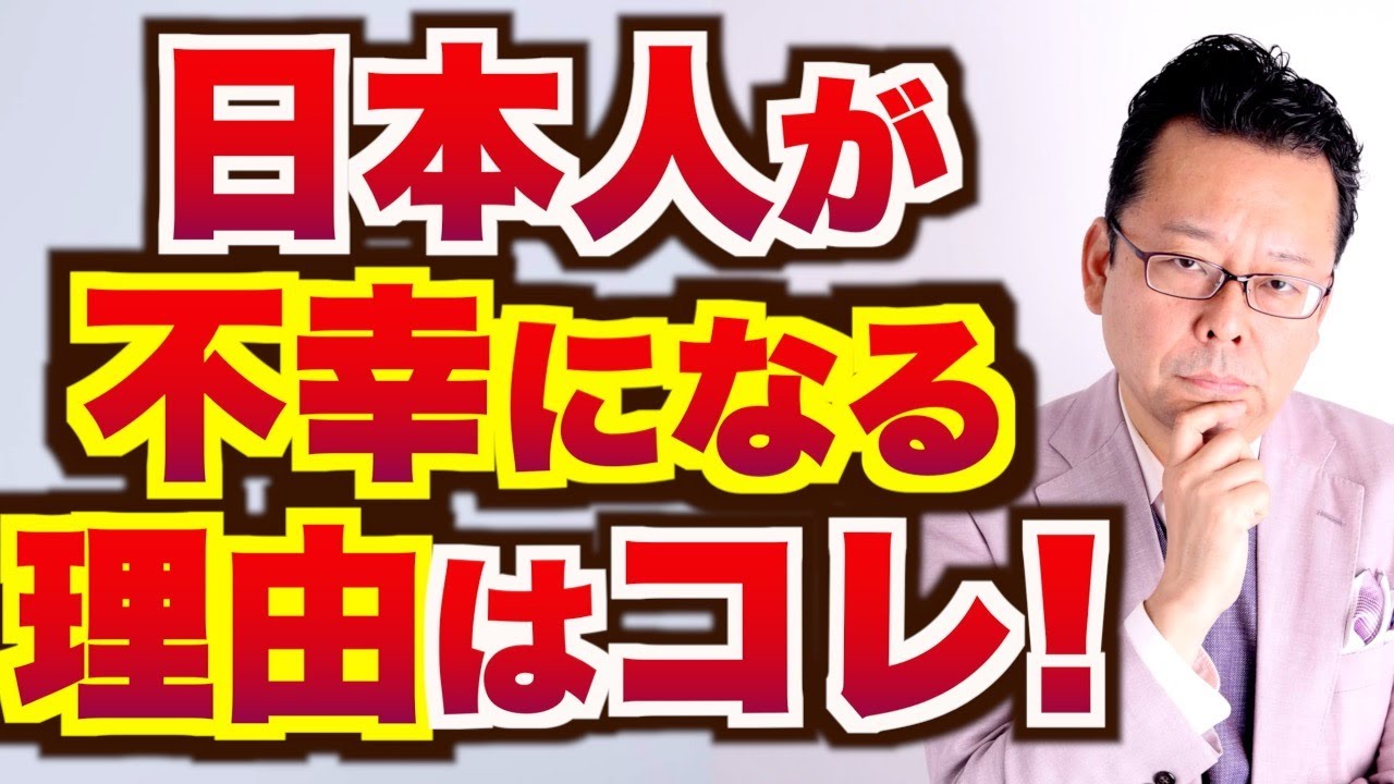 【まとめ】日本人の幸福度が低い理由【精神科医・樺沢紫苑】
