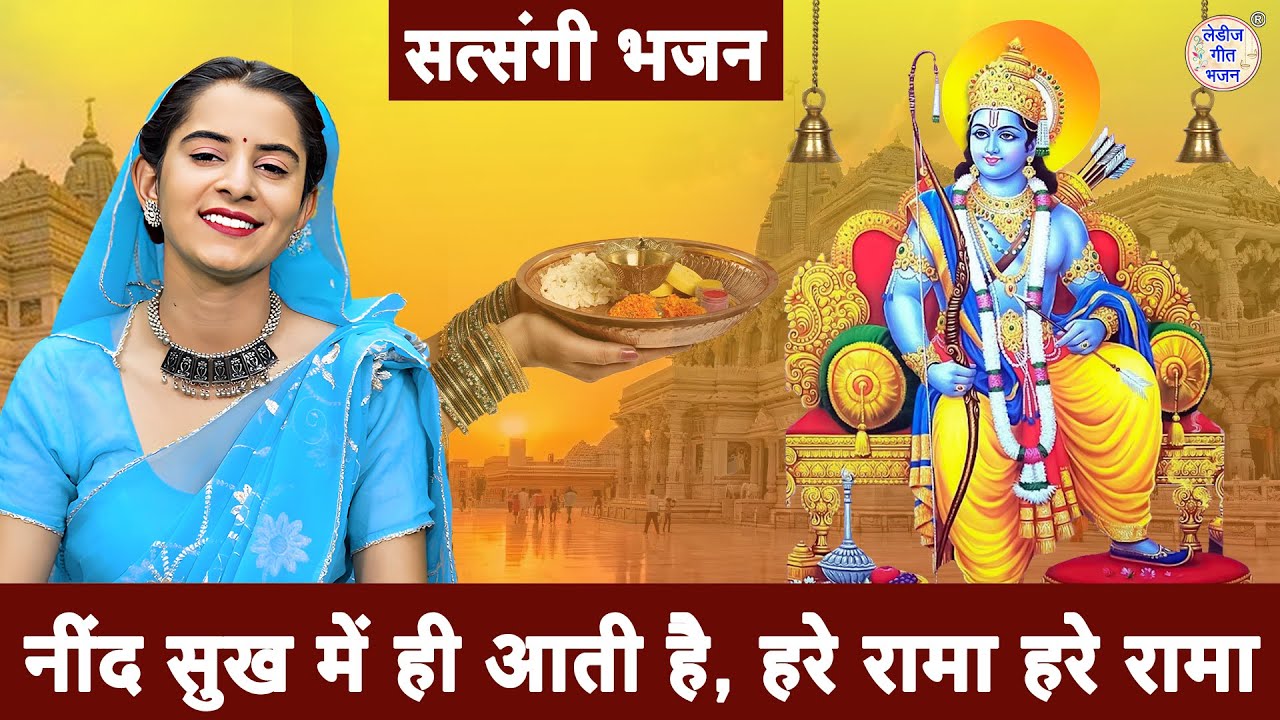 सत्संगी भजन | नींद सुख में ही आती है, हरे रामा हरे रामा | Nirgun Bhajan 2025 | Muskan Nager Bhajan