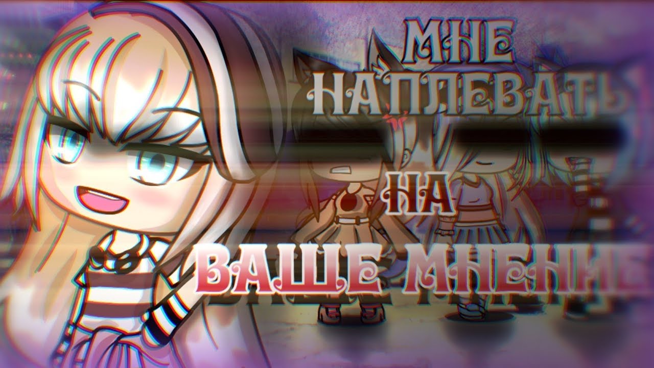 Мне наплевать на ваше мнение! /Мини - фильм/ Gacha Life на русском