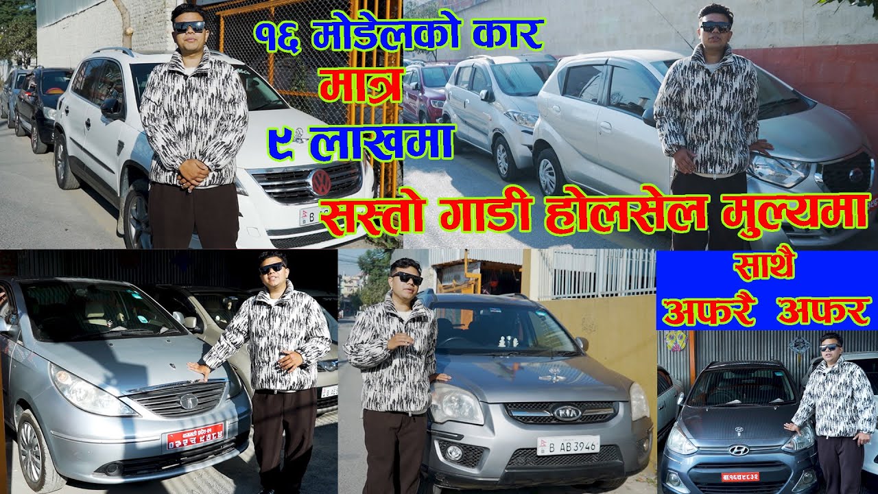 सस्तो गाडी होलसेल मुल्यमा साथै अफरै अफर II १६ मोडेलको कार ९ लाखमा II Om Namo Sarbeshwor Mahadev Auto
