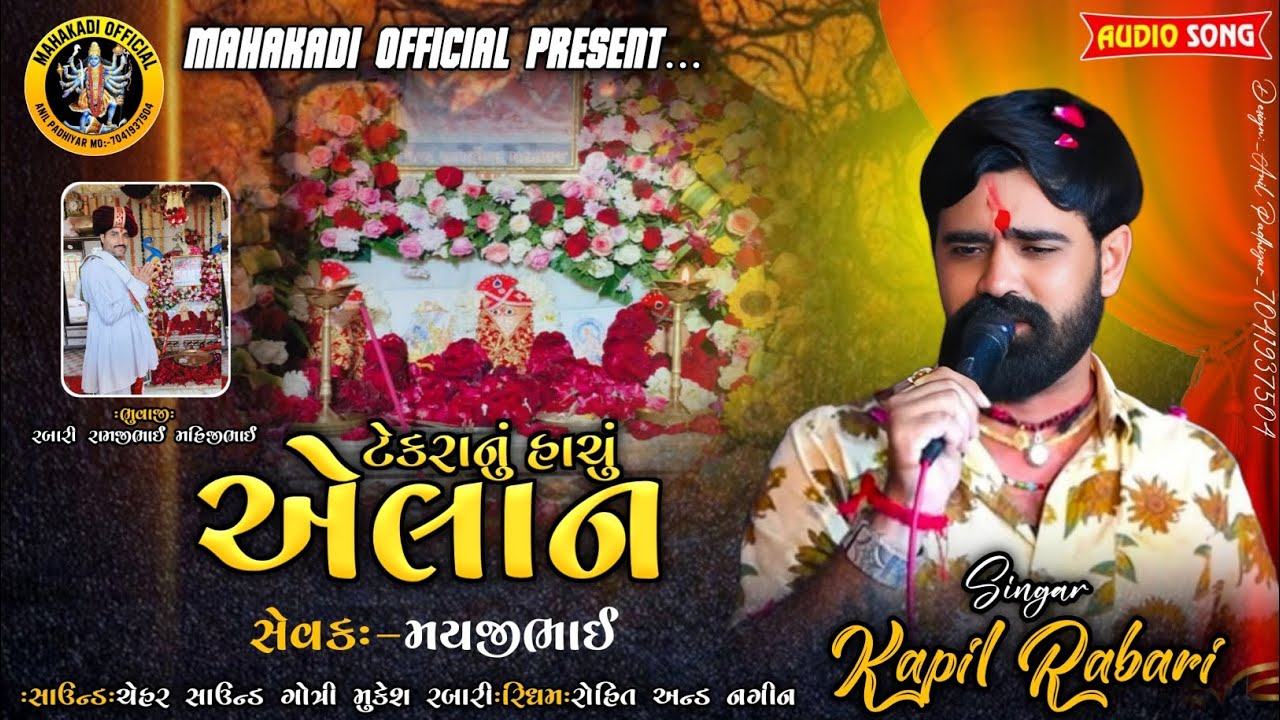 ટેકરાનું હાચું એલાન 2025 ||Kapil Rabari|| ન્યૂ સ્ટાઈલ 2025 || NEW TREND ||@Mahakadi Official