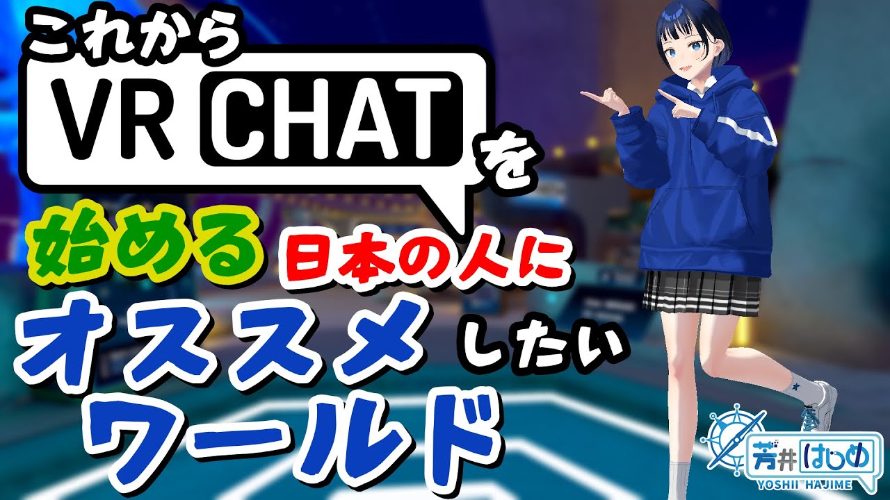 【VRChat】これからVRChatを始める日本の人にオススメしたいワールド Part3【2024年7月版】