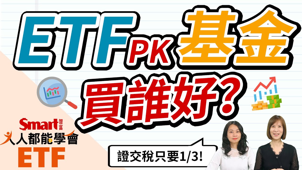 ETF、股票、基金有什麼不同？這集完整告訴你！｜佑佑，郁青｜人人都能學會