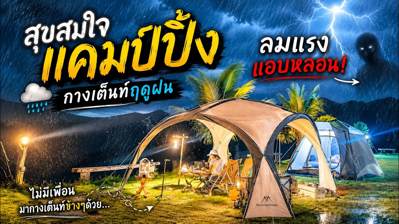 [4K] สุขสมใจ แคมป์ปิ้ง|กางเต้นท์ฤดูฝน|ลมแรง|แอบหลอน ep7