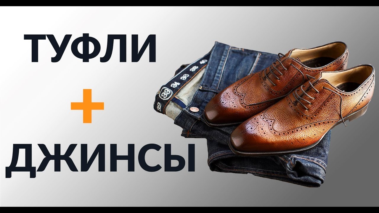 Как носить джинсы с туфлями | 3 правила